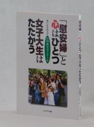 「慰安婦」と心はひとつ 女子大生はたたかう