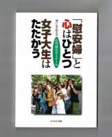 「慰安婦」と心はひとつ 女子大生はたたかう