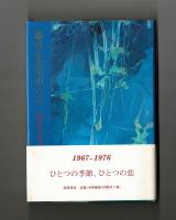森有正先生のこと