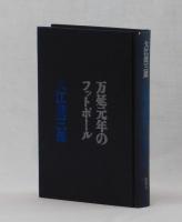 万延元年のフットボール