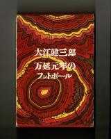 万延元年のフットボール