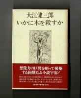 いかに木を殺すか