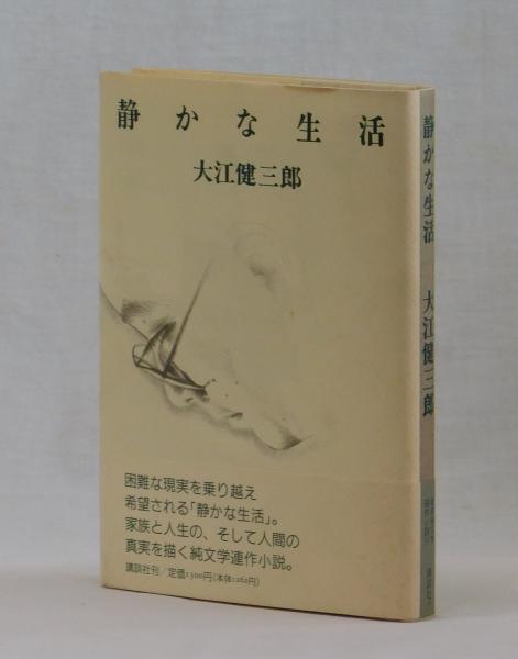 古本、中古本、古書籍の通販は「日本の古本屋」　雑草文庫　静かな生活(大江健三郎)　日本の古本屋