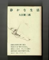 静かな生活