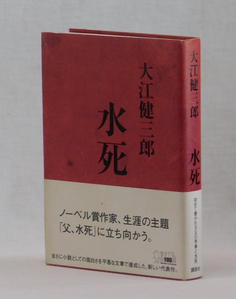 水死(大江健三郎) / 古本、中古本、古書籍の通販は「日本の古本屋