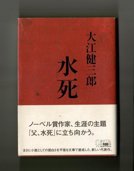 水死(大江健三郎) / 古本、中古本、古書籍の通販は「日本の古本屋