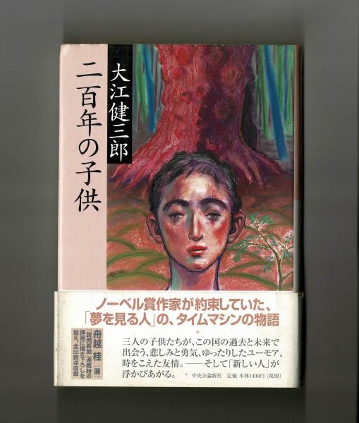 二百年の子供(大江健三郎) / 古本、中古本、古書籍の通販は「日本の