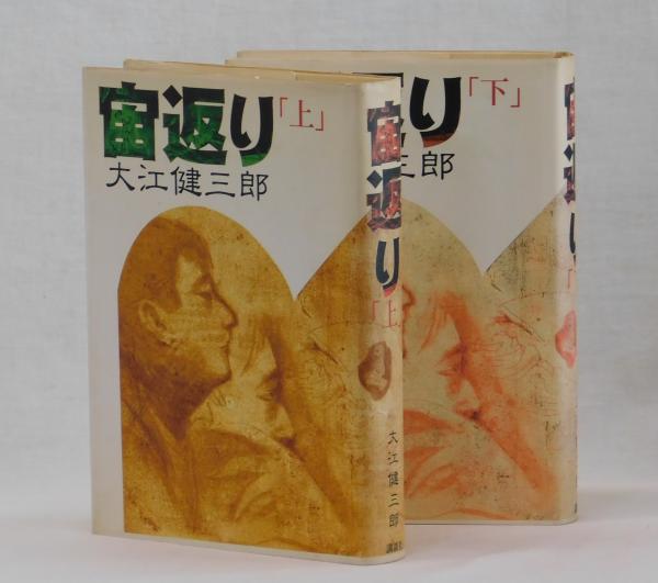 宙返り 上・下(大江健三郎) / 雑草文庫 / 古本、中古本、古書籍の通販 ...