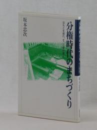 分権時代のまちづくり　足もとを掘れ、そこに泉が湧く