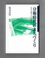 分権時代のまちづくり　足もとを掘れ、そこに泉が湧く