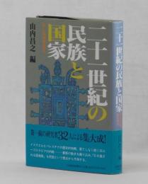 二十一世紀の民族と国家　新しい地域像を探る