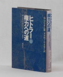 ヒトラー 権力への道　ナチズムとバイエルン1923―1933年