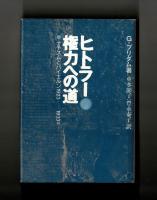 ヒトラー 権力への道　ナチズムとバイエルン1923―1933年