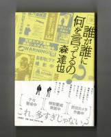 誰が誰に何を言ってるの