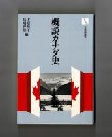 概説カナダ史