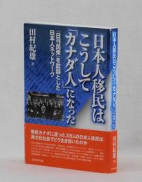 日本人移民はこうして「カナダ人」になった　『日刊民衆』を武器とした日本人ネットワーク