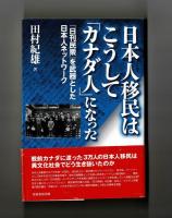 日本人移民はこうして「カナダ人」になった　『日刊民衆』を武器とした日本人ネットワーク