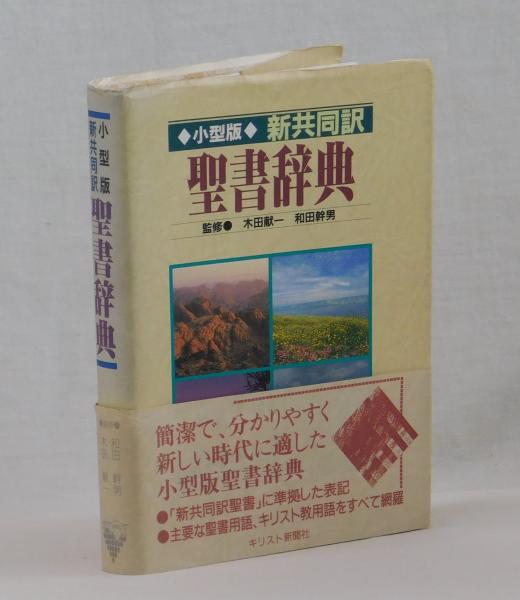 小型版 新共同訳聖書辞典 (監修 木田献一 和田幹男) / 古本