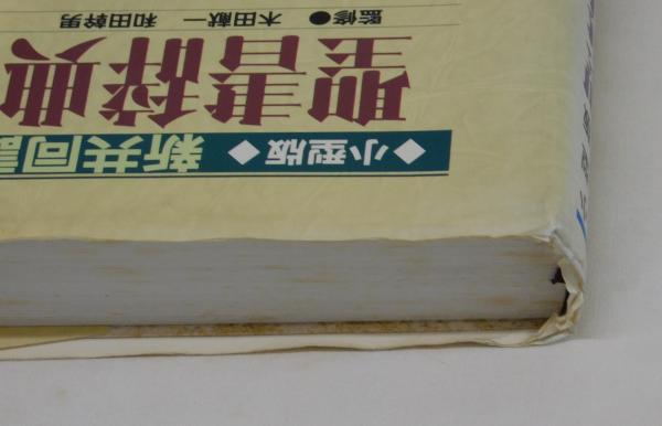 聖書辞典―新共同訳聖書 | 新教出版社 |本 | 通販 | Amazon