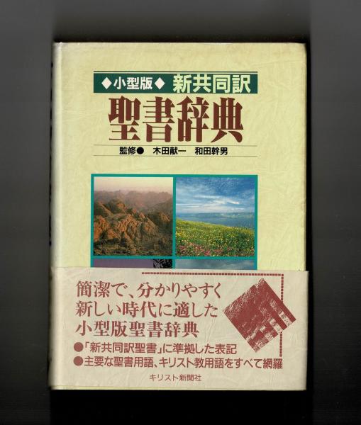 小型版 新共同訳聖書辞典 (監修 木田献一 和田幹男) / 古本