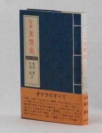 新編　薫響集　おなら文化史