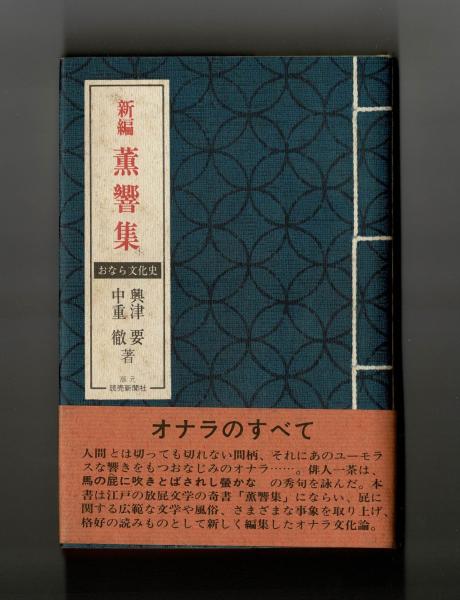 【あすつく】 編) 中重徹 おなら文化史(興津要 薫響集 新編 / 古本 / 雑草文庫 和書