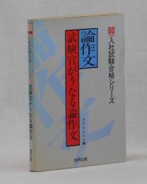 論作文　試験官がうなる論作文