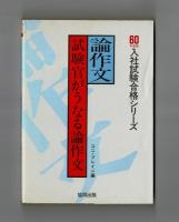 論作文　試験官がうなる論作文