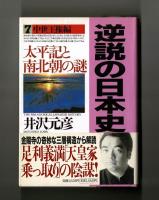 太平記と南北朝の謎