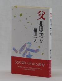 父 相田みつを