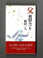 父 相田みつを