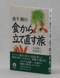 金子勝の食から立て直す旅　大地発の地域再生