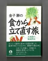 金子勝の食から立て直す旅　大地発の地域再生