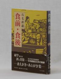 食前・食後　―まえがき・あとがき集―