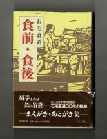 食前・食後　―まえがき・あとがき集―