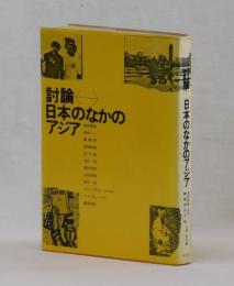 討論 日本のなかのアジア