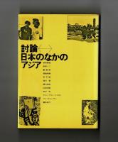 討論 日本のなかのアジア