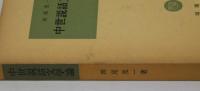 中世説話文学論
