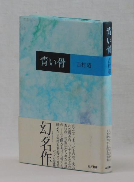 青い骨(吉村昭) / 古本、中古本、古書籍の通販は「日本の古本屋