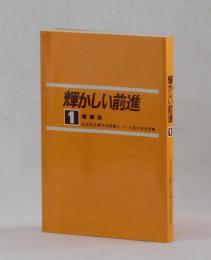 輝かしい前進１　増補版　日本民主青年同盟第６・７・８回大会決定集