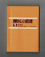 輝かしい前進１　増補版　日本民主青年同盟第６・７・８回大会決定集