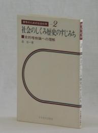 社会のしくみ歴史のすじみち　史的唯物論への理解