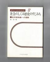 社会のしくみ歴史のすじみち　史的唯物論への理解