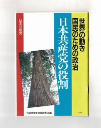 世界の動き　国民のための政治　日本共産党の役割