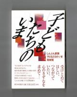 子どもたちのいま