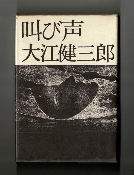 古本、中古本、古書籍の通販は「日本の古本屋」　日本の古本屋　叫び声(大江健三郎)　雑草文庫