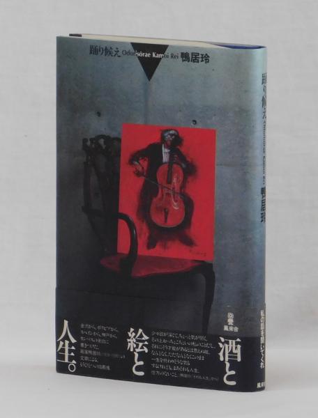 希少 初版本 踊り候え 鴨居玲 古書