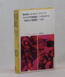 処女峰アンナプルナ　コン・ティキ号探検記　中央アジア探検記