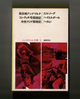 処女峰アンナプルナ　コン・ティキ号探検記　中央アジア探検記
