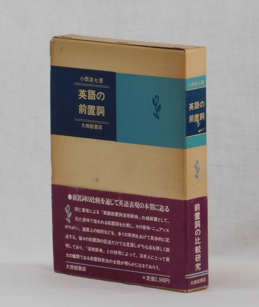 英語の前置詞 | 小西友七 | 大修館書店 | ¥2,780 - 日本の古本屋
